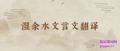 ����ʪ��ˮ�����ķ���