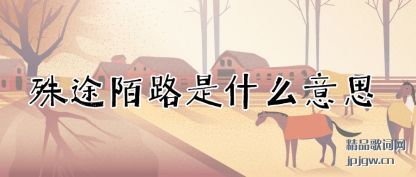 ������;İ·��ʲô��˼