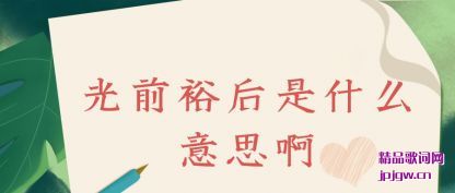 ����ǰԣ����ʲô��˼��