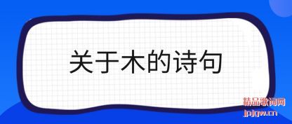 ��������ľ��ʫ��