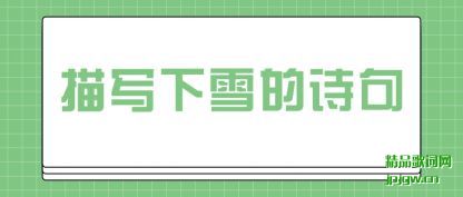 �����д��ѩ��ʫ��