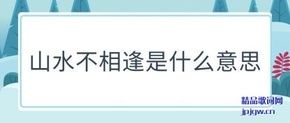 ����ɽˮ�������ʲô��˼