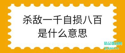 ����ɱ��һǧ����˰���ʲô��˼