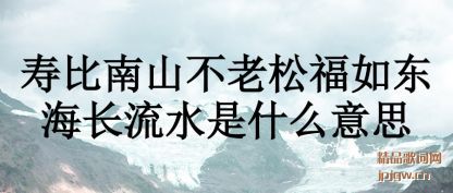 ��ʶ�ٱ���ɽ�����ɸ��綫������ˮ��ʲô��˼