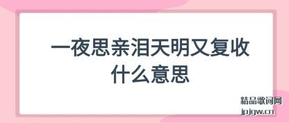 ����һҹ˼���������ָ���ʲô��˼