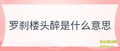 �����ɲ¥ͷ����ʲô��˼