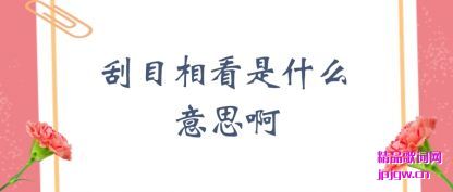 ˵����Ŀ�࿴��ʲô��˼��