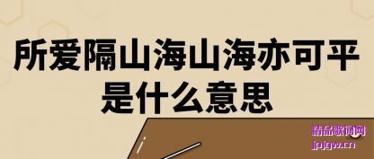 ����������ɽ��ɽ�����ƽ��ʲô��˼