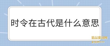 �˽�ʱ���ڹŴ���ʲô��˼