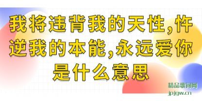 ����ҽ�Υ���ҵ�����,�����ҵı���,��Զ������ʲô��˼