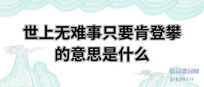 ��������������ֻҪ�ϵ��ʵ���˼��ʲô