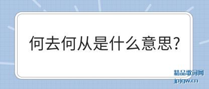 ע���ȥ�δ���ʲô��˼?