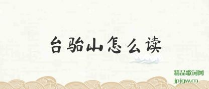 ����̨��ɽ��ô��