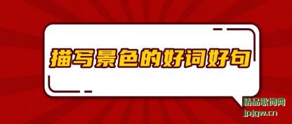 ˵����д��ɫ�ĺôʺþ�