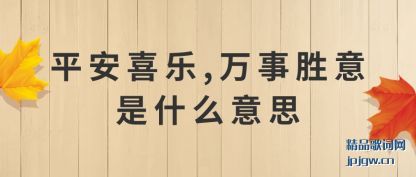 ����ƽ��ϲ��,����ʤ����ʲô��˼