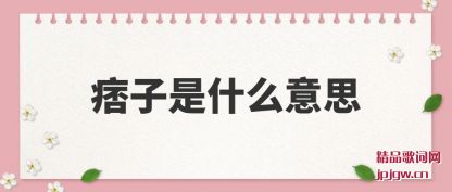 ��˵Ʀ����ʲô��˼