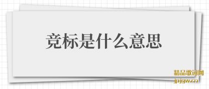 ��⾺����ʲô��˼