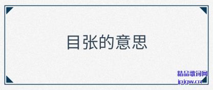 ����Ŀ�ŵ���˼