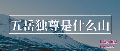 ��������������ʲôɽ