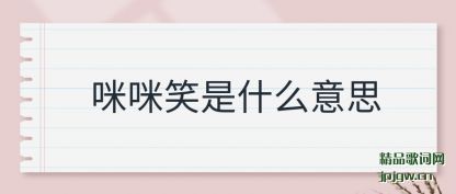 ��������Ц��ʲô��˼