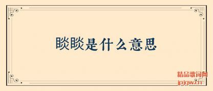 ���᱘����ʲô��˼