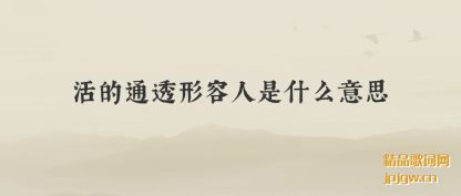 �������ͨ͸��������ʲô��˼