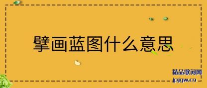 �Ƽ�뢻���ͼʲô��˼