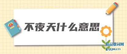 ���Ͳ�ҹ��ʲô��˼