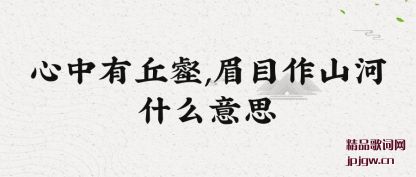 ��������������,üĿ��ɽ��ʲô��˼