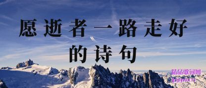 �Ƽ�Ը����һ·�ߺõ�ʫ��