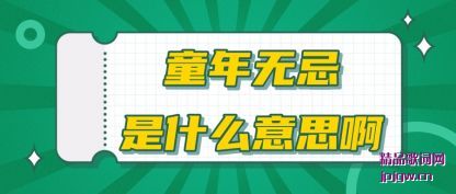 ����ͯ���޼���ʲô��˼��