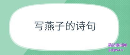 �ܽ�д���ӵ�ʫ��