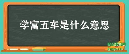 ����ѧ���峵��ʲô��˼