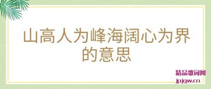 ��˵ɽ����Ϊ�庣����Ϊ�����˼