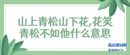 ����ɽ������ɽ�»�,��Ц���ɲ�����ʲô��˼