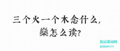 ���������һ��ľ��ʲô,����ô��?