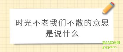 ����ʱ�ⲻ�����ǲ�ɢ����˼��˵ʲô