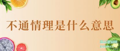 ���Ĳ�ͨ������ʲô��˼