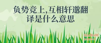 ̸�۸��ƾ���,�������㷭����ʲô��˼