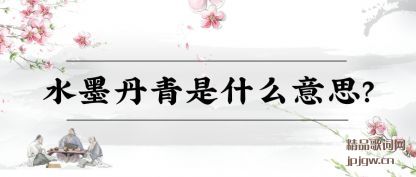 ֪��ˮī������ʲô��˼?