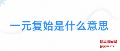 ����һԪ��ʼ��ʲô��˼