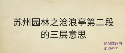 ��������԰��֮����ͤ�ڶ��ε�������˼