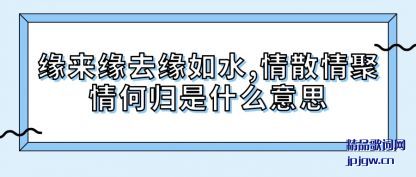 ڹ��Ե��ԵȥԵ��ˮ,��ɢ�����ι�. ��ʲô��˼