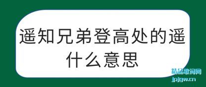 ����ң֪�ֵܵǸߴ���ңʲô��˼