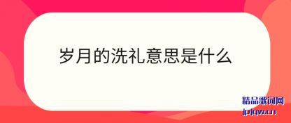 �������µ�ϴ����˼��ʲô