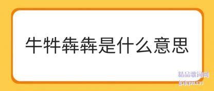 ����ţ���Ġ���ʲô��˼