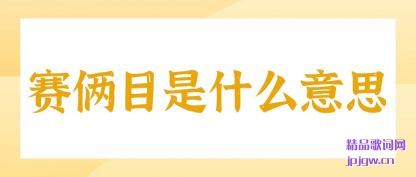 ��������Ŀ��ʲô��˼