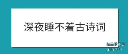 ������ҹ˯���Ź�ʫ��