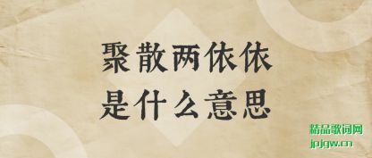 ���ܾ�ɢ��������ʲô��˼