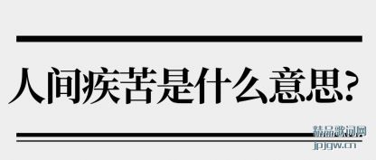 ̸���˼伲����ʲô��˼?